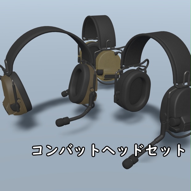 コンバットヘッドセット【VRC推奨】 - 霊奉院 - BOOTH