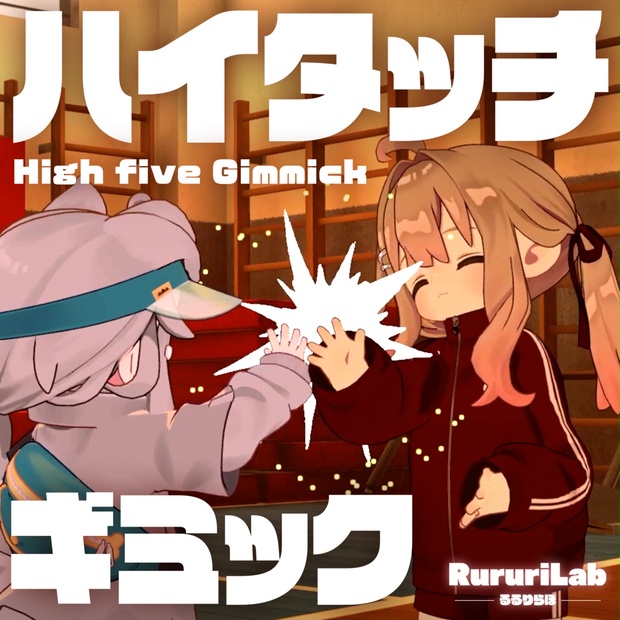 【無料】ハイタッチギミック【仲良しのやつ/グータッチ/ビンタ/ツッコミエフェクト】 - るるりらぼ - RururiLab - BOOTH