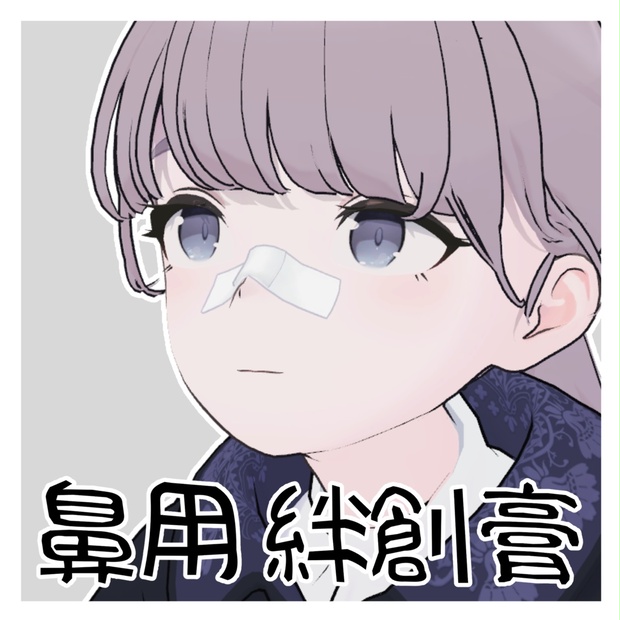 【無料】鼻に貼る絆創膏【Lapwing対応】 - イチミ屋 - BOOTH