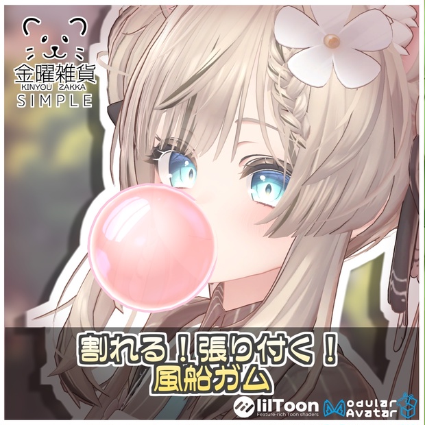 【Simple】割れる！張り付く！風船ガム🎈【ModularAvatar対応】 - 金曜雑貨 - BOOTH