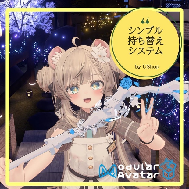 【VRChat想定】Avatars3.0向けギミック「シンプル持ち替えシステム」【ModularAvatar対応】 - U Shop - BOOTH