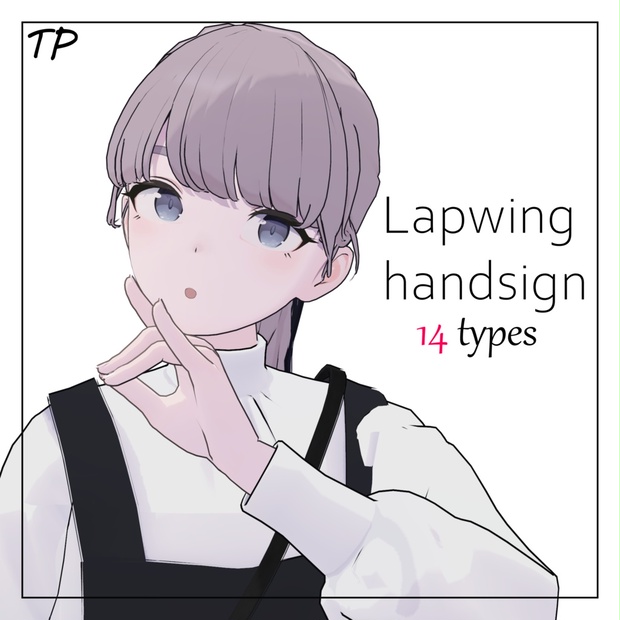 【Lapwingちゃん用】ハンドサイン・ジェスチャー【シークレットあり】 - ThirdPenguin - BOOTH
