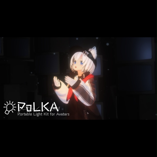 PoLKA: Portable Light Kit for Avatars - ろじらぼ - BOOTH