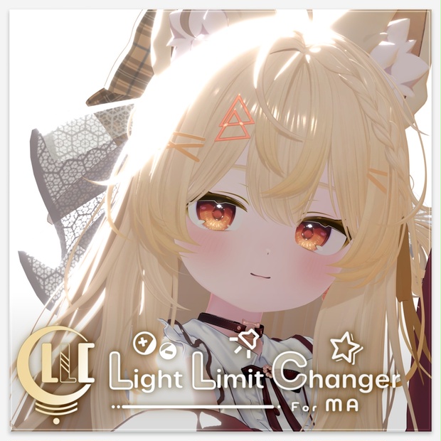 【MA前提 ライティング調節ツール】 Light Limit Changer For MA v2 - もち屋の実家 - BOOTH
