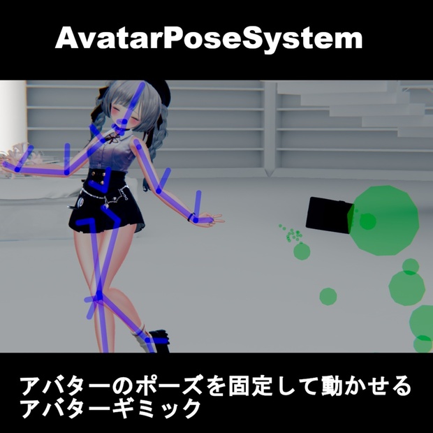 【VRChatアバターギミック】AvatarPoseSystem - ZeroFactory - BOOTH