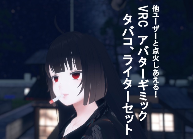 (全アバターMA対応)VRC想定アバターギミック　タバコ、ライターセット　点火可能 - HMS_Resistance - BOOTH